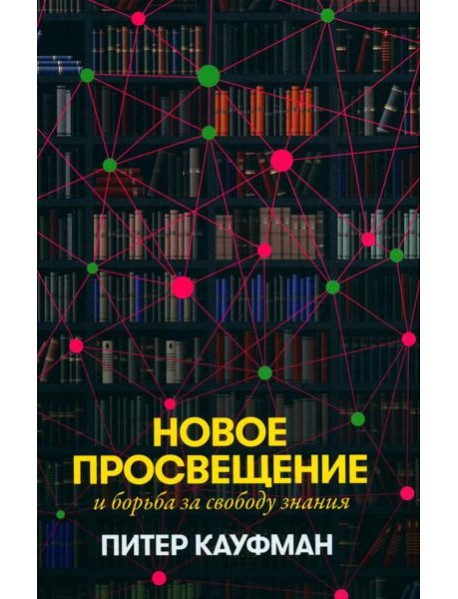 Новое Просвещение и борьба за свободу знания