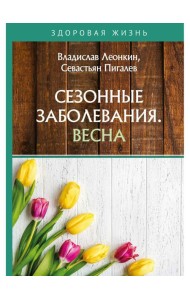 Сезонные заболевания. Весна