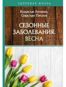 Сезонные заболевания. Весна Сезонные заболевания. Весна