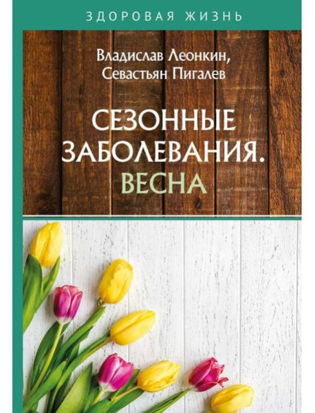 Сезонные заболевания. Весна
