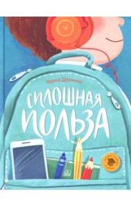 Сплошная польза: рассказы