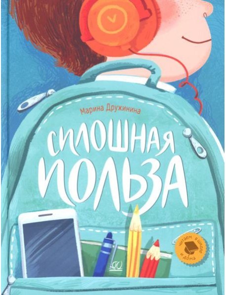 Сплошная польза: рассказы