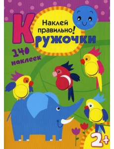 Кружочки. Наклей правильно!