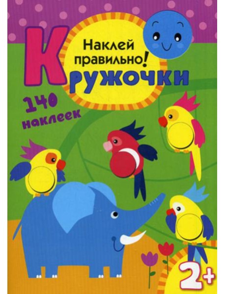Кружочки. Наклей правильно!