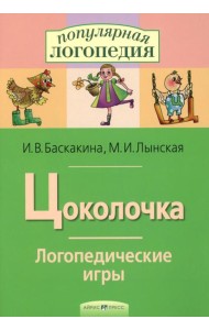 Цоколочка. Логопедические игры