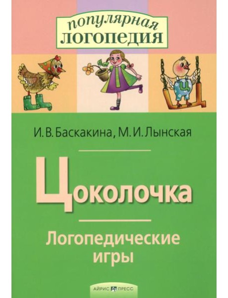 Цоколочка. Логопедические игры