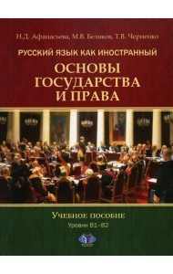 Русский язык как иностранный. Основы государства и права. Уровни В1–В2: Учебное пособие