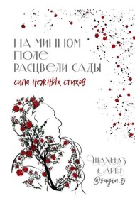 На минном поле расцвели сады: сила нежных стихов