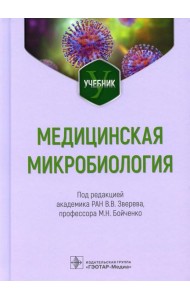 Медицинская микробиология: Учебник