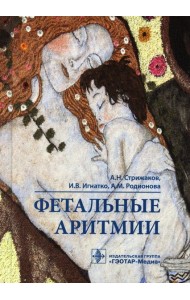 Фетальные аритмии