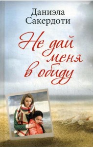 Не дай меня в обиду: роман
