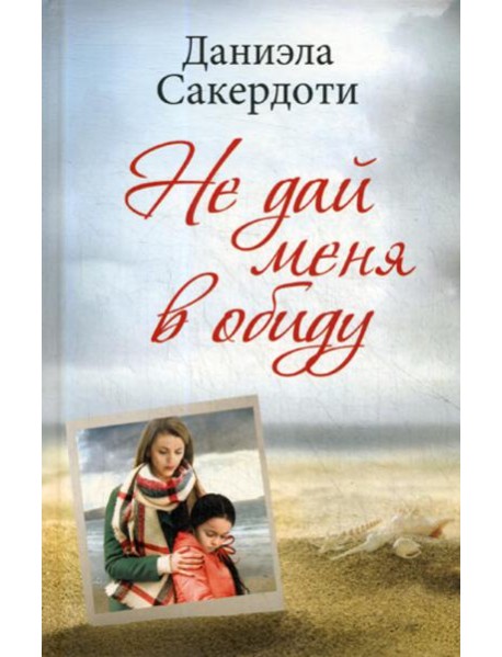 Не дай меня в обиду: роман