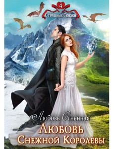 Любовь Снежной Королевы