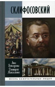 ЖЗЛ. Склифосовский