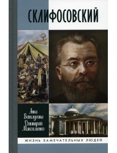 ЖЗЛ. Склифосовский