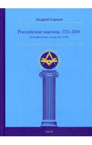 Российские масоны. 1721–2019. Биографический словарь. Век XVIII. Т. 2
