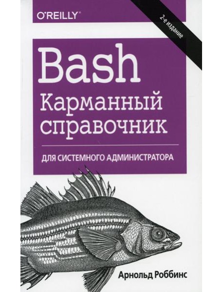 Bash. Карманный справочник системного администратора. 2-е изд