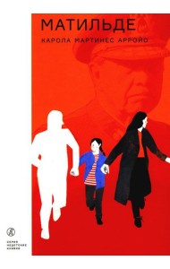 Матильде: повесть