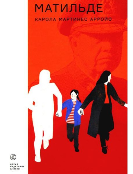 Матильде: повесть