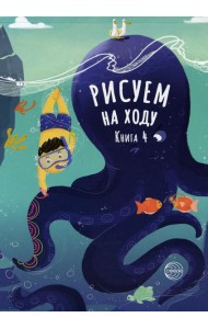 Рисуем на ходу. Кн. 4