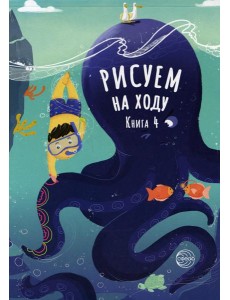 Рисуем на ходу. Кн. 4 Рисуем на ходу. Кн. 4
