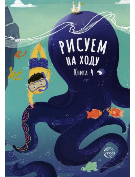 Рисуем на ходу. Кн. 4