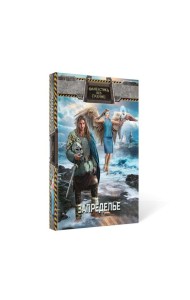 Фантастика без границ-2. Запределье