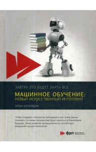 Машинное обучение: новый искусственный интеллект