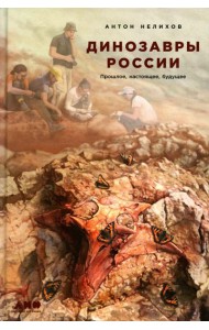 Динозавры России: Прошлое, настоящее, будущее