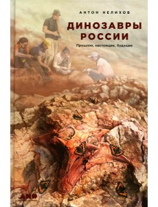 Динозавры России: Прошлое, настоящее, будущее