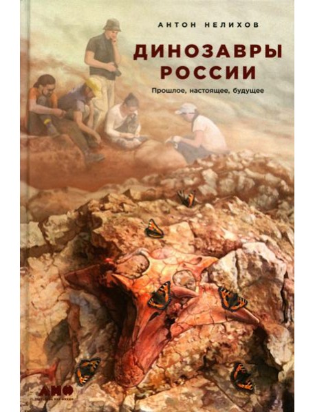 Динозавры России: Прошлое, настоящее, будущее