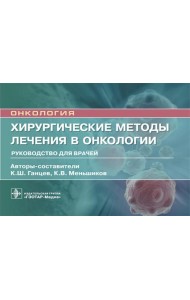 Хирургические методы лечения в онкологии: руководство для врачей