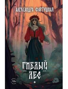 Гиблый лес Гиблый лес