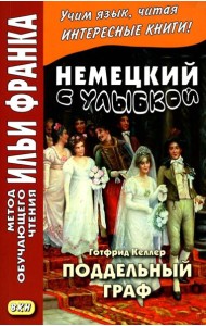 Немецкий с улыбкой. Готфрид Келлер. Поддельный гра = Gottfried Keller. Kleider machen Leute