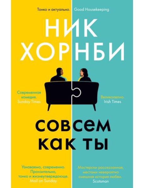 Совсем как ты: роман