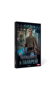 Попаданец в Таларею. Кн. 1