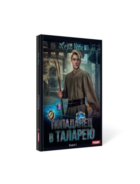 Попаданец в Таларею. Кн. 1