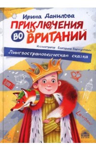 Приключения во Вритании. Лингвострановедческая сказка