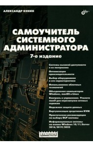Самоучитель системного администратора. 7-е изд., перераб. и доп