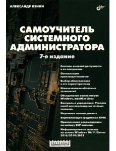 Самоучитель системного администратора. 7-е изд., перераб. и доп