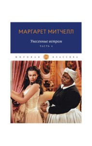 Унесенные ветром: роман. Ч. 4