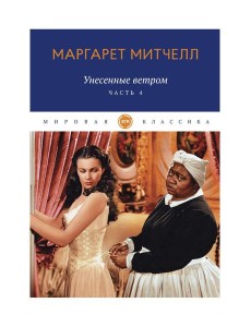 Унесенные ветром: роман. Ч. 4