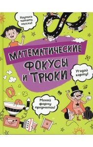 Математические фокусы и трюки