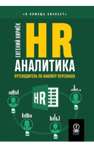 HR-аналитика: Путеводитель по анализу персонала