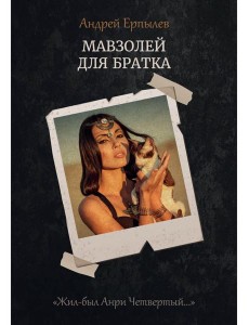 Мавзолей для братка. Кн. 2