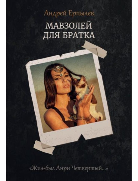Мавзолей для братка. Кн. 2