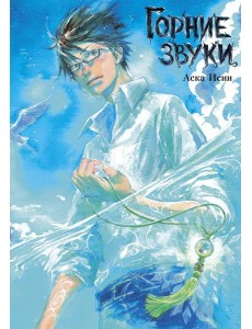 Горние звуки: комиксы