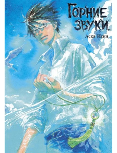 Горние звуки: комиксы