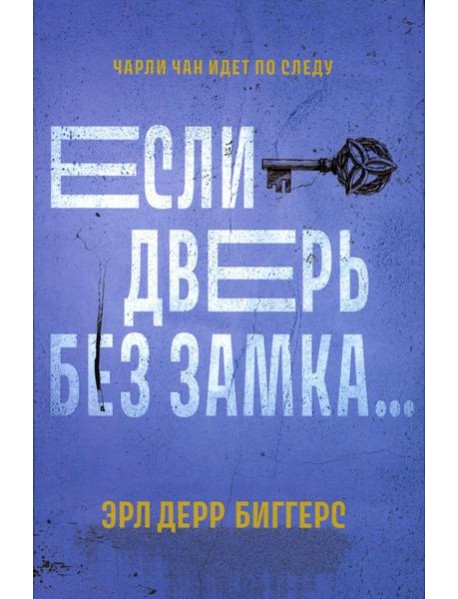 Если дверь без замка...: романы