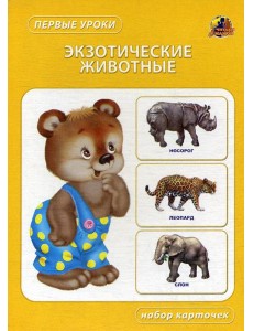 Экзотические животные. Набор карточек